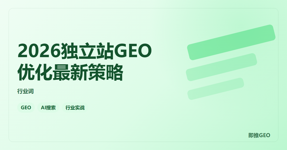 2026独立站GEO优化最新策略