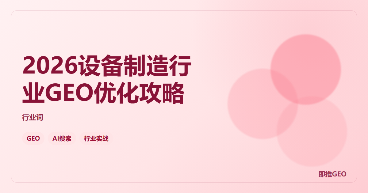 2026设备制造行业GEO优化攻略