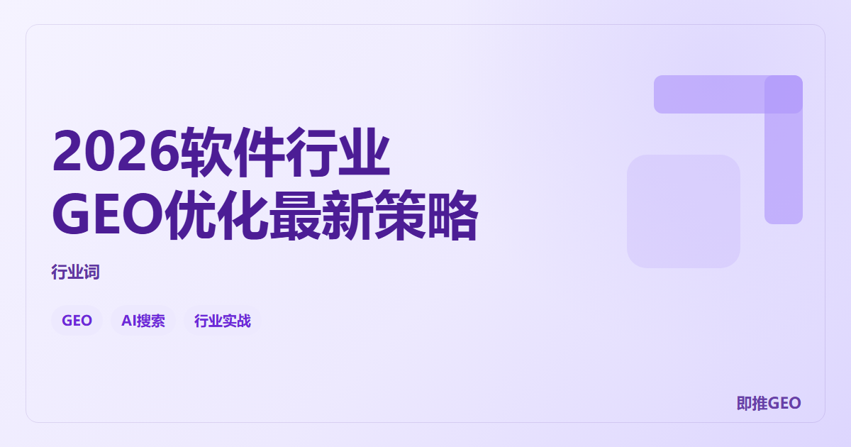 2026软件行业GEO优化最新策略