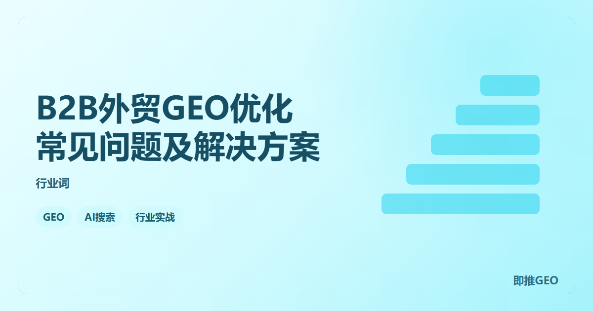 B2B外贸GEO优化常见问题及解决方案