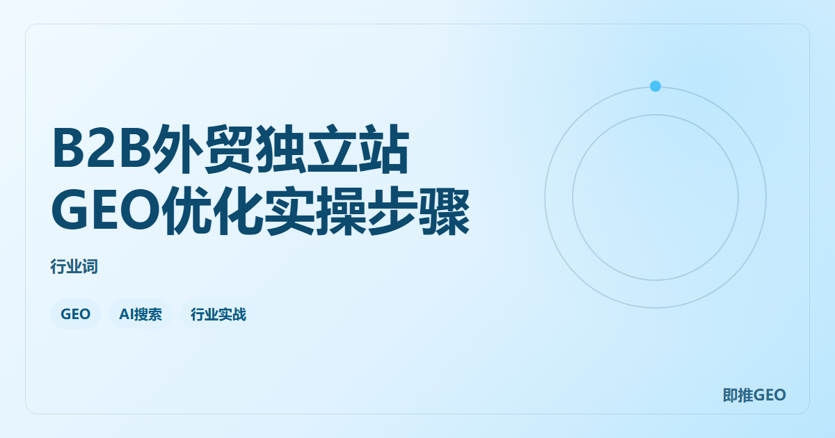 B2B外贸独立站GEO优化实操步骤