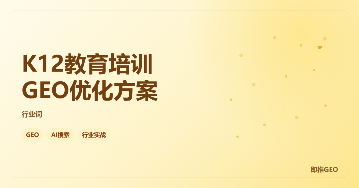 K12教育培训GEO优化方案