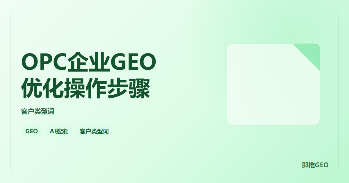 OPC企业GEO优化操作步骤