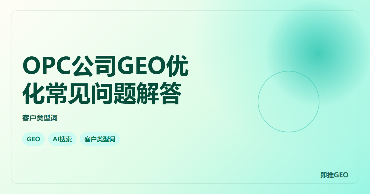 OPC公司GEO优化常见问题解答