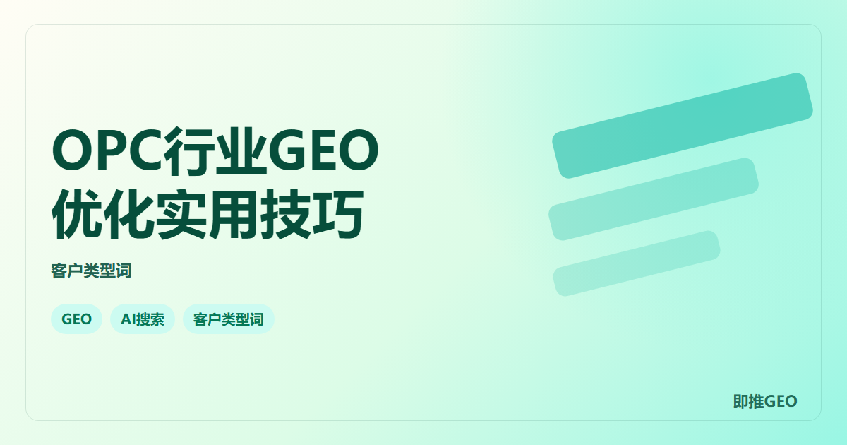 OPC行业GEO优化实用技巧