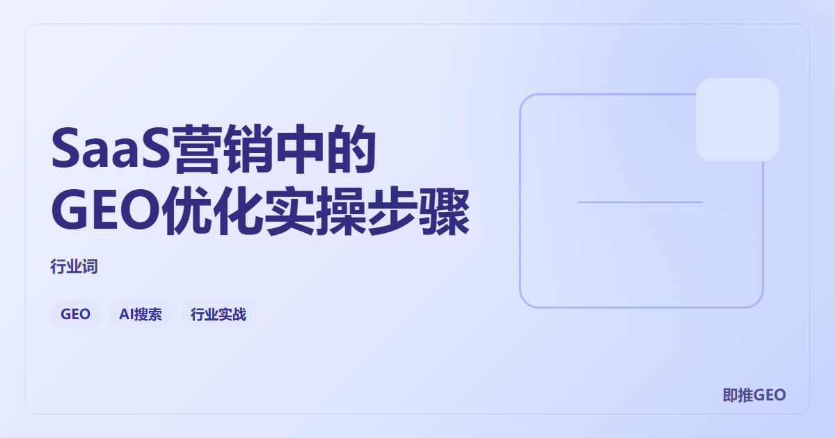 SaaS营销中的GEO优化实操步骤