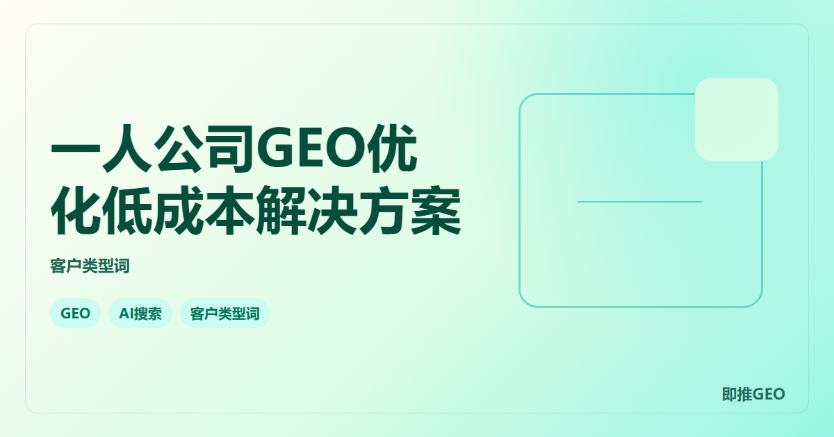 一人公司GEO优化低成本解决方案