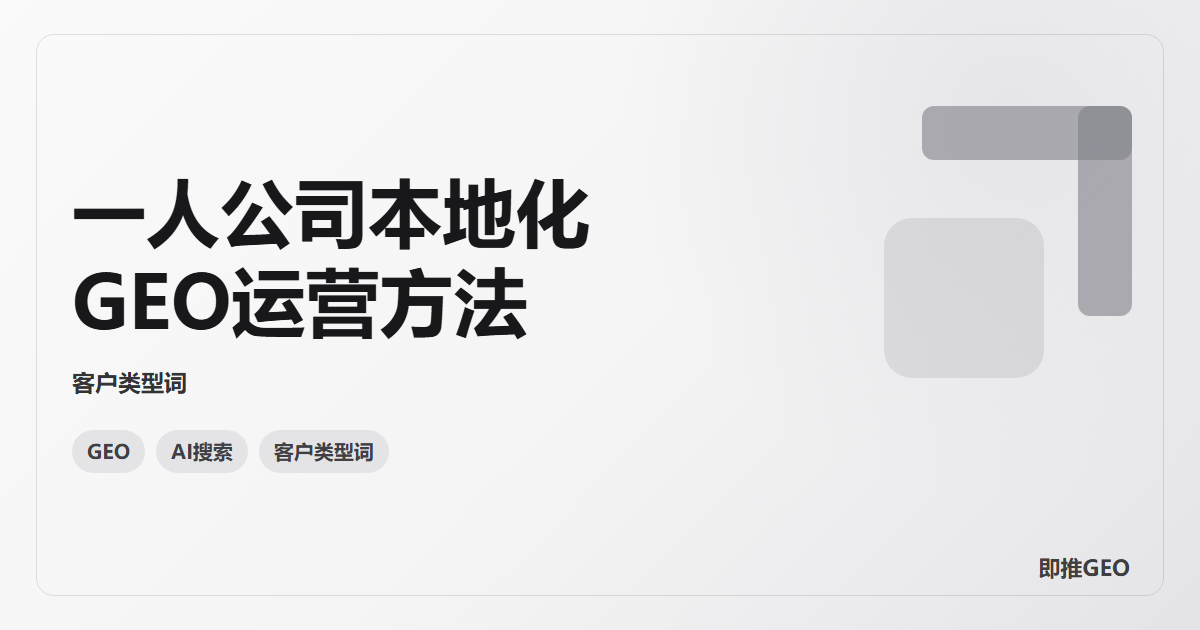 一人公司本地化GEO运营方法