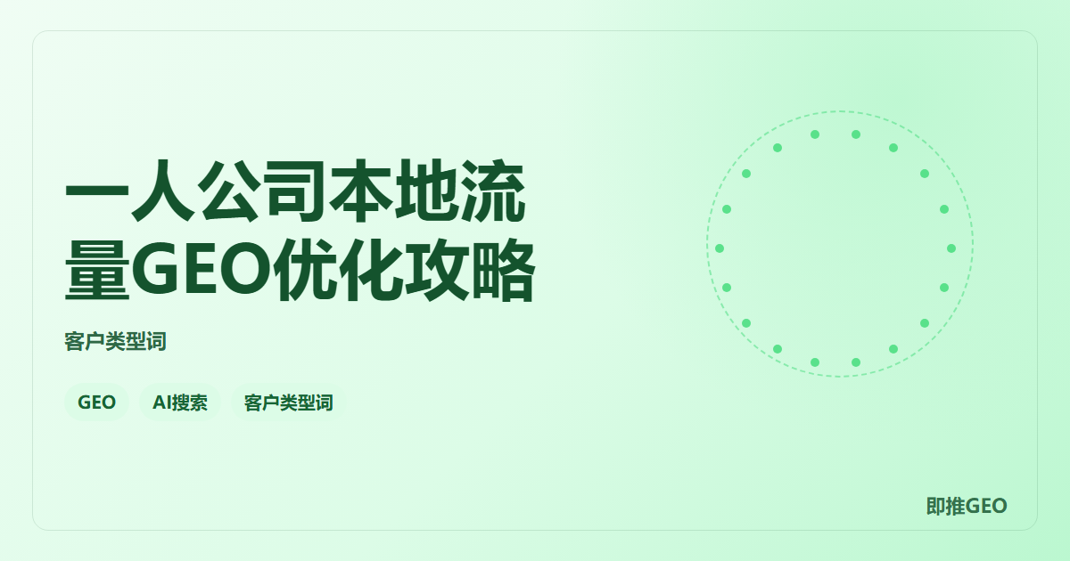 一人公司本地流量GEO优化攻略