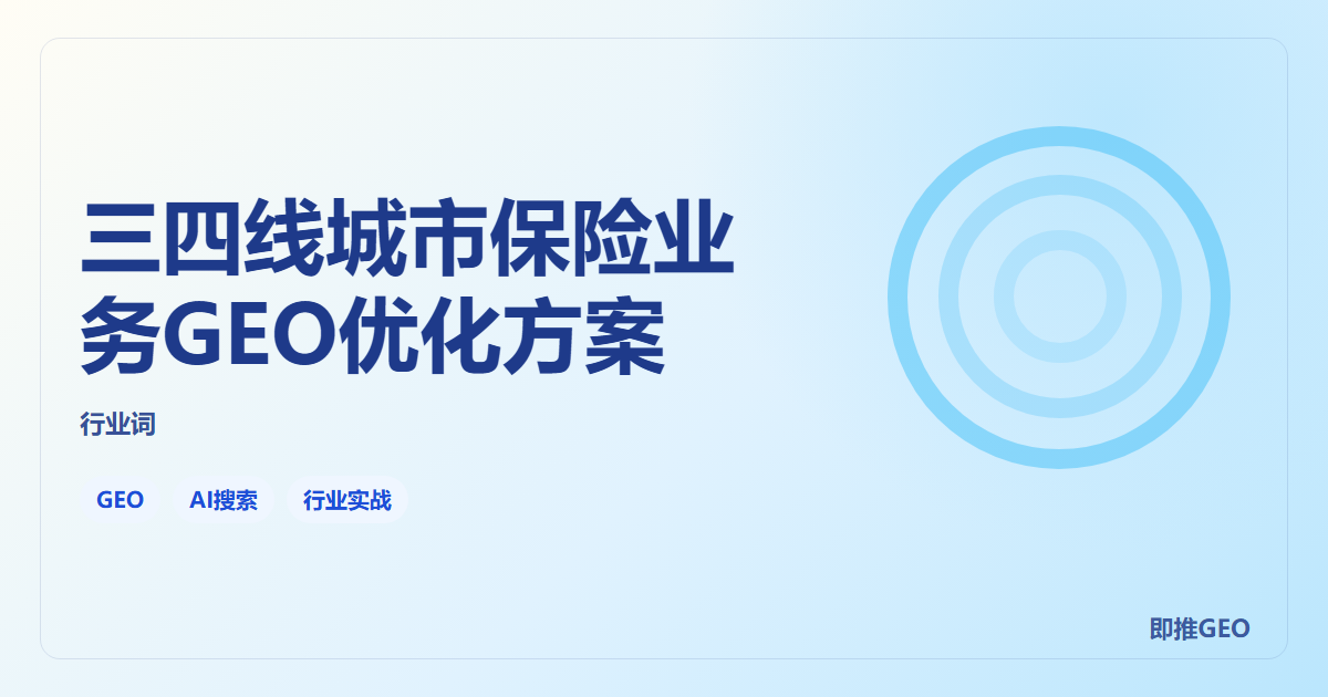 三四线城市保险业务GEO优化方案