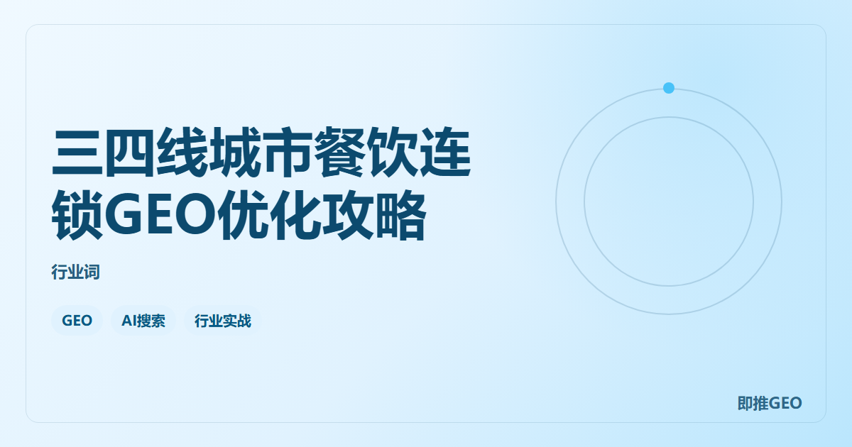 三四线城市餐饮连锁GEO优化攻略