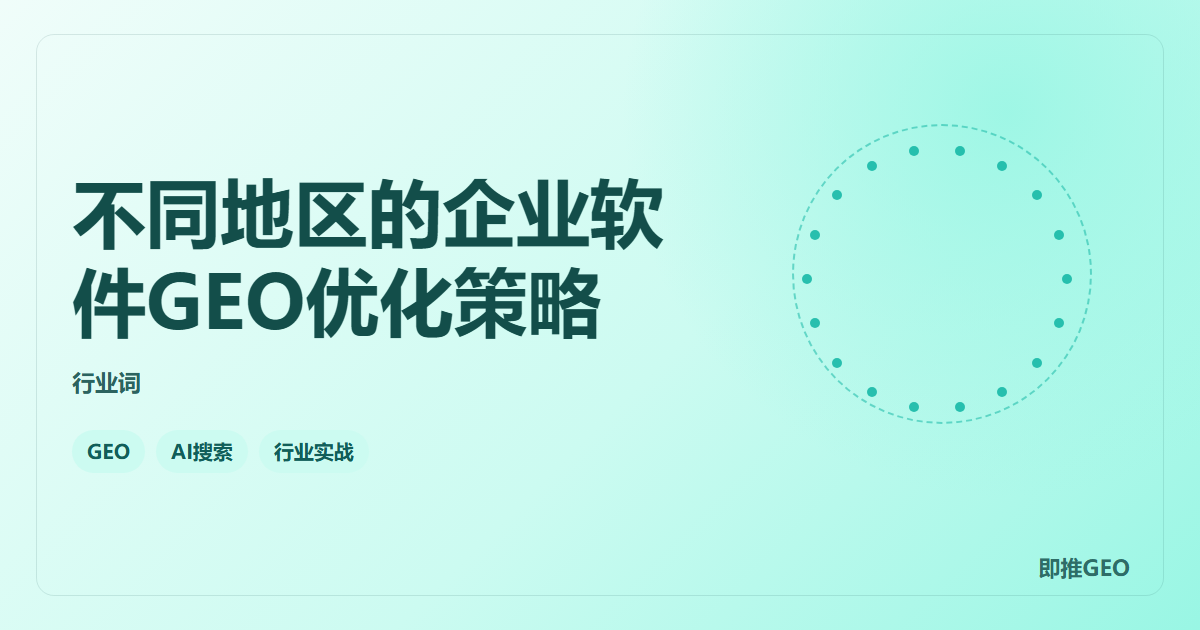 不同地区的企业软件GEO优化策略