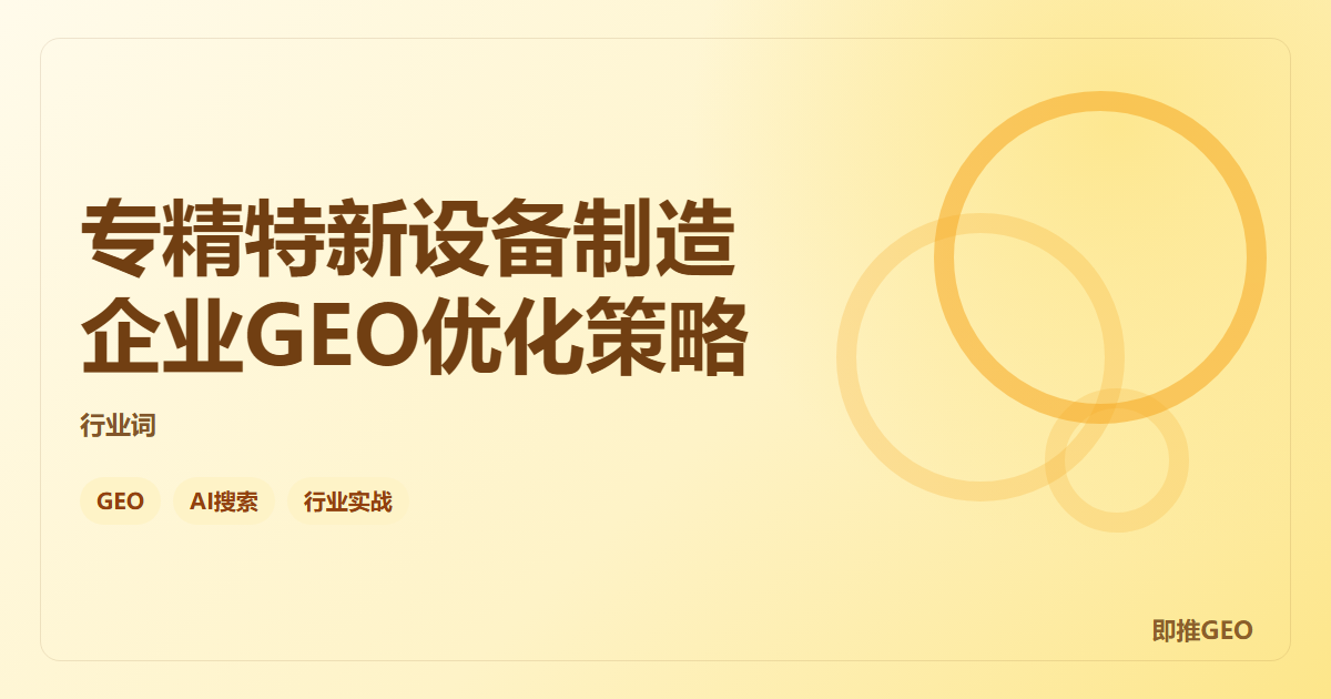 专精特新设备制造企业GEO优化策略
