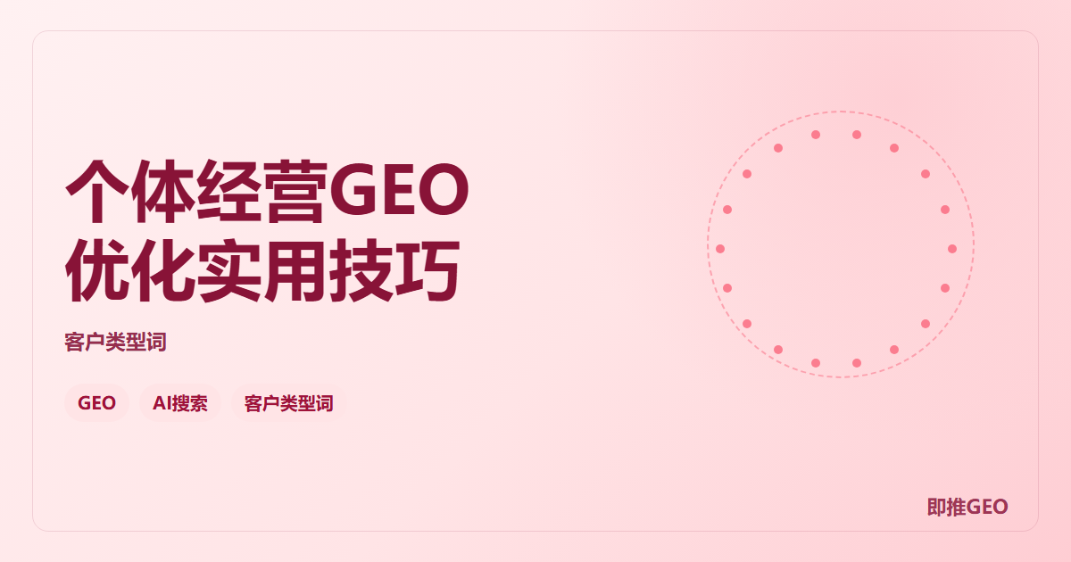 个体经营GEO优化实用技巧
