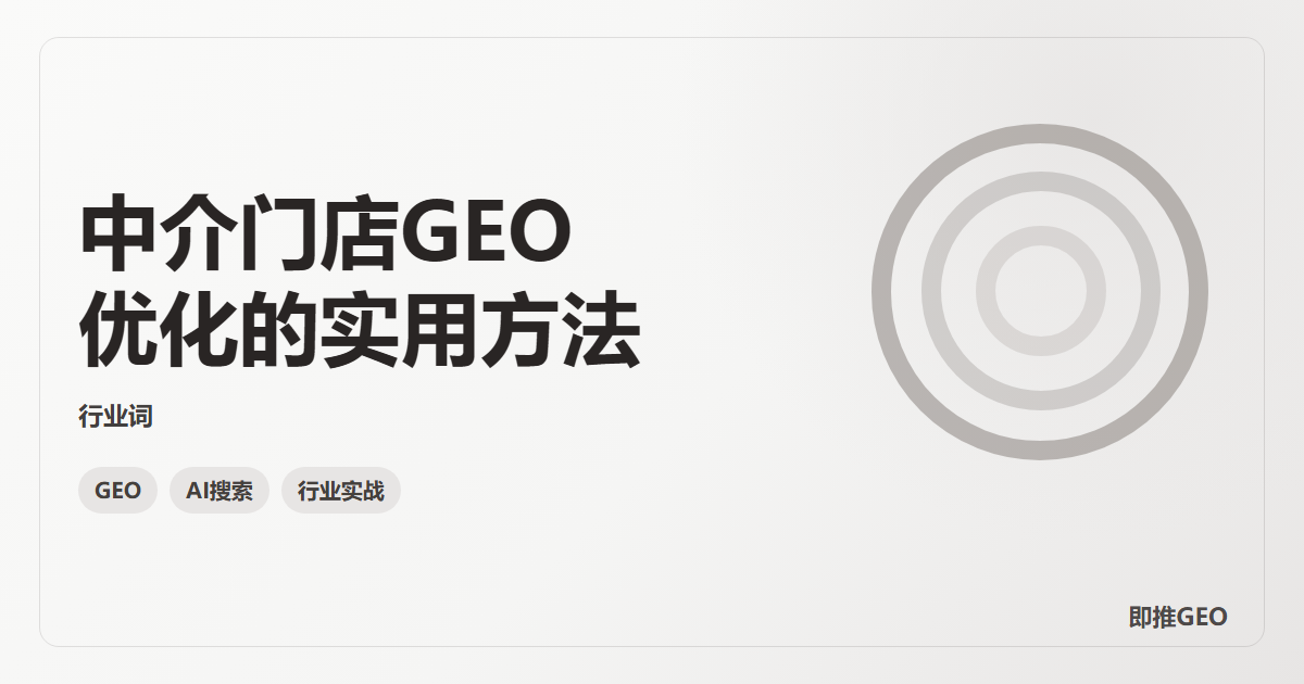 中介门店GEO优化的实用方法