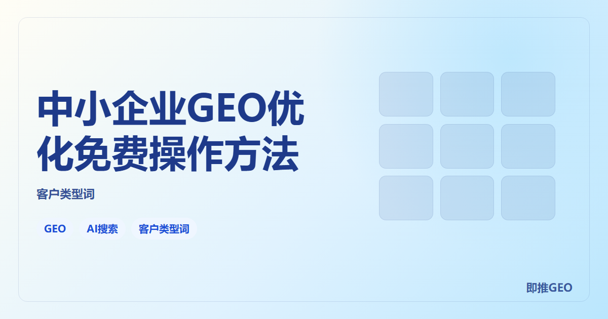 中小企业GEO优化免费操作方法