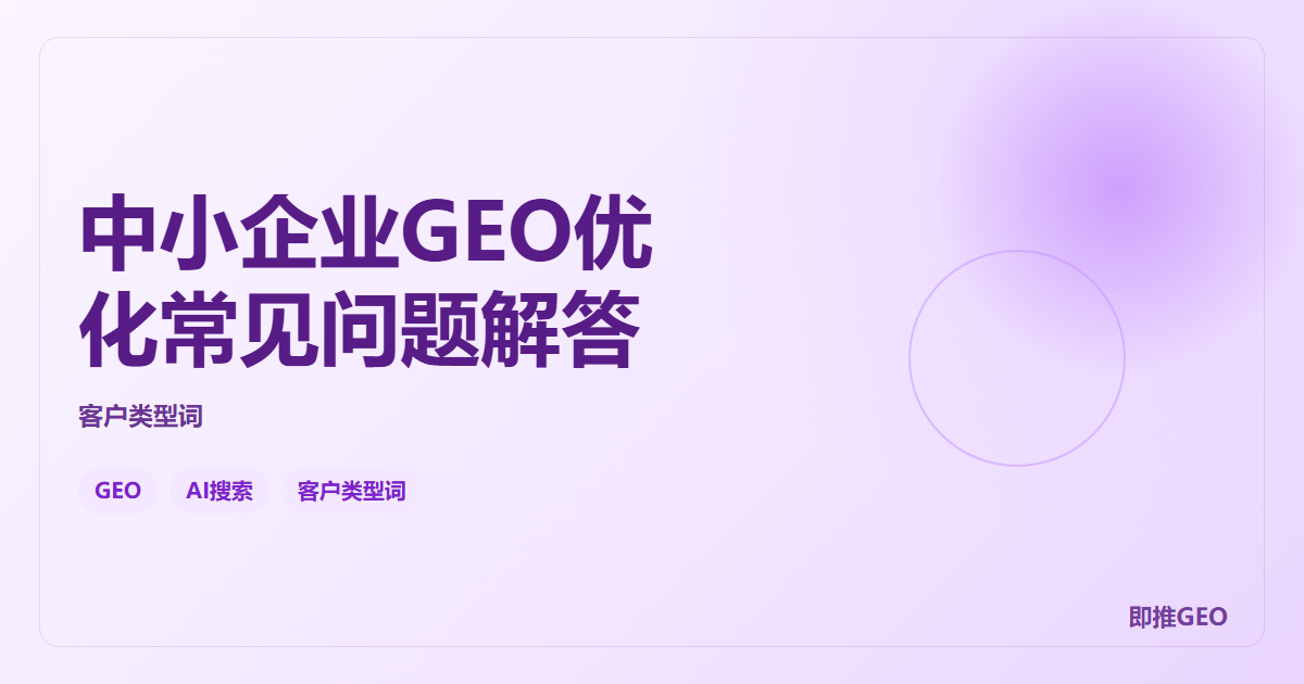 中小企业GEO优化常见问题解答