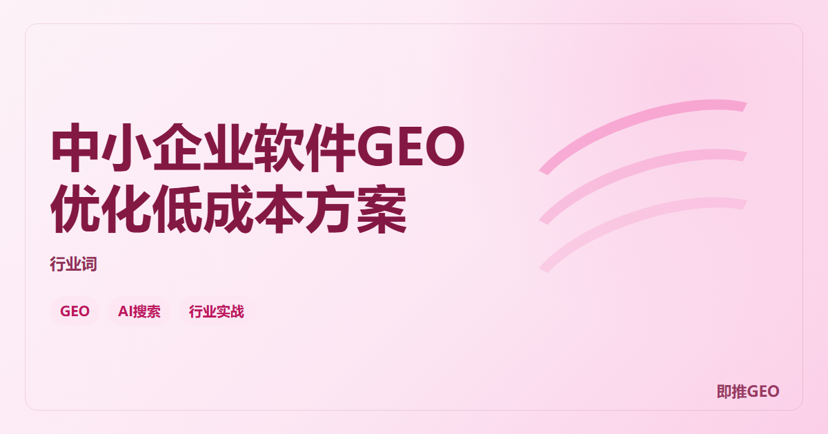中小企业软件GEO优化低成本方案