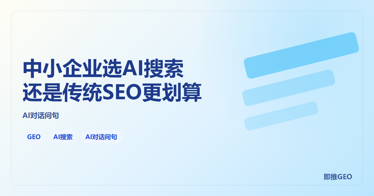 中小企业选AI搜索还是传统SEO更划算