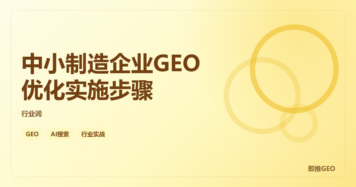中小制造企业GEO优化实施步骤