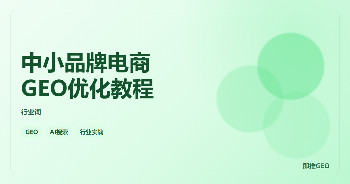 中小品牌电商GEO优化教程