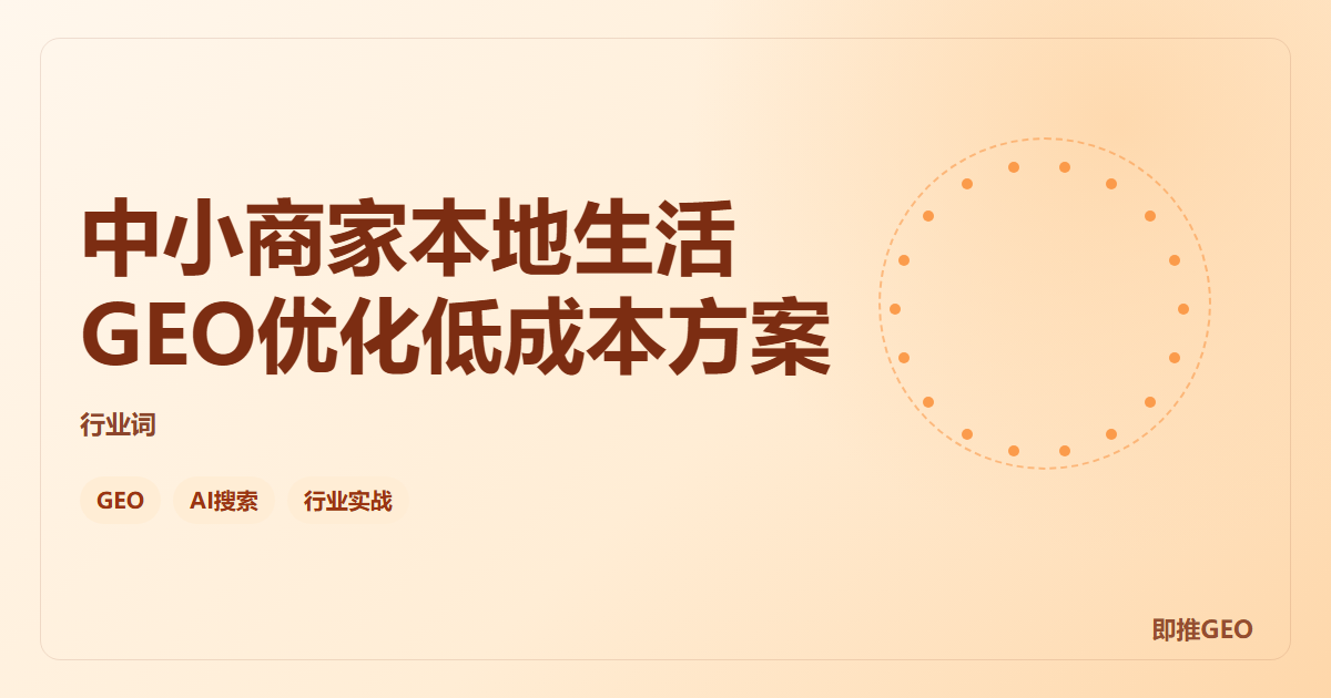 中小商家本地生活GEO优化低成本方案