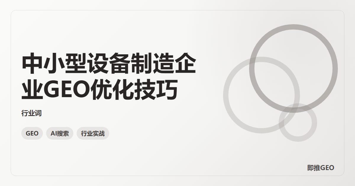 中小型设备制造企业GEO优化技巧