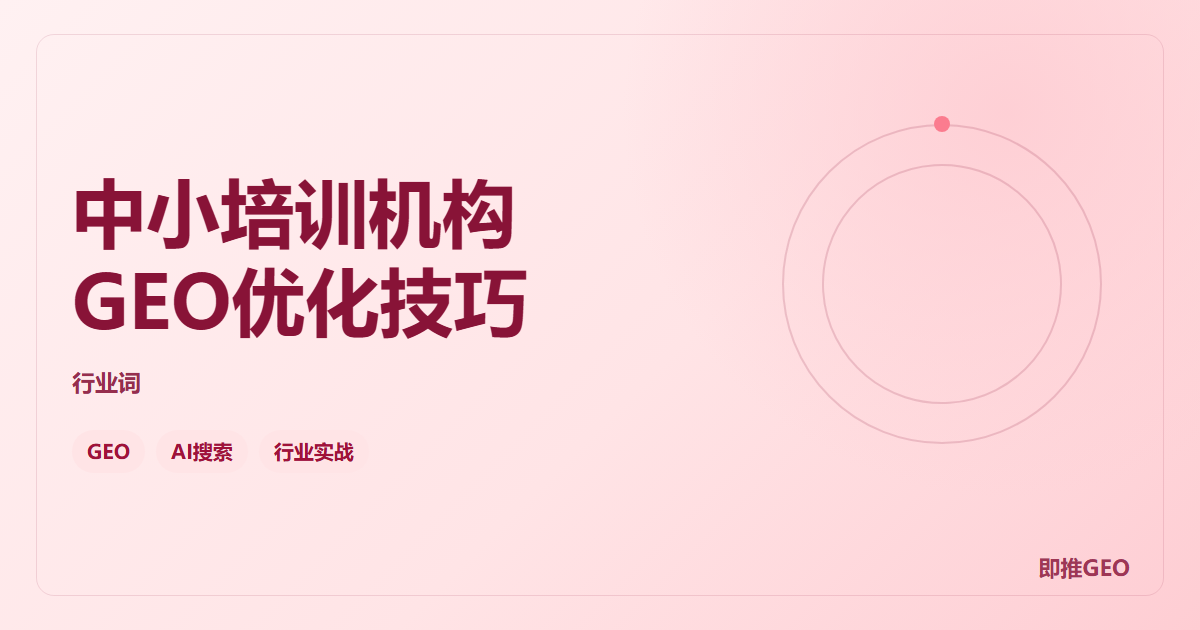 中小培训机构GEO优化技巧