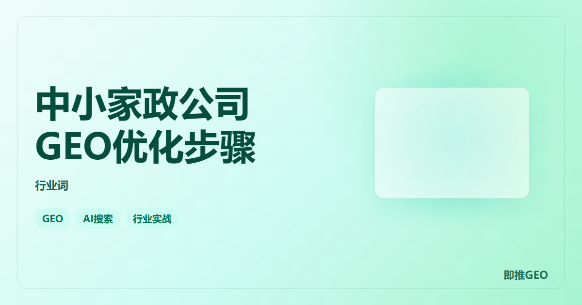 中小家政公司GEO优化步骤