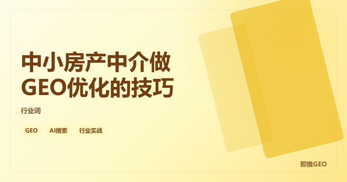 中小房产中介做GEO优化的技巧