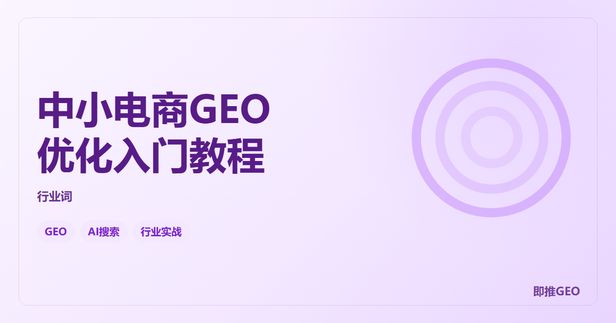 中小电商GEO优化入门教程
