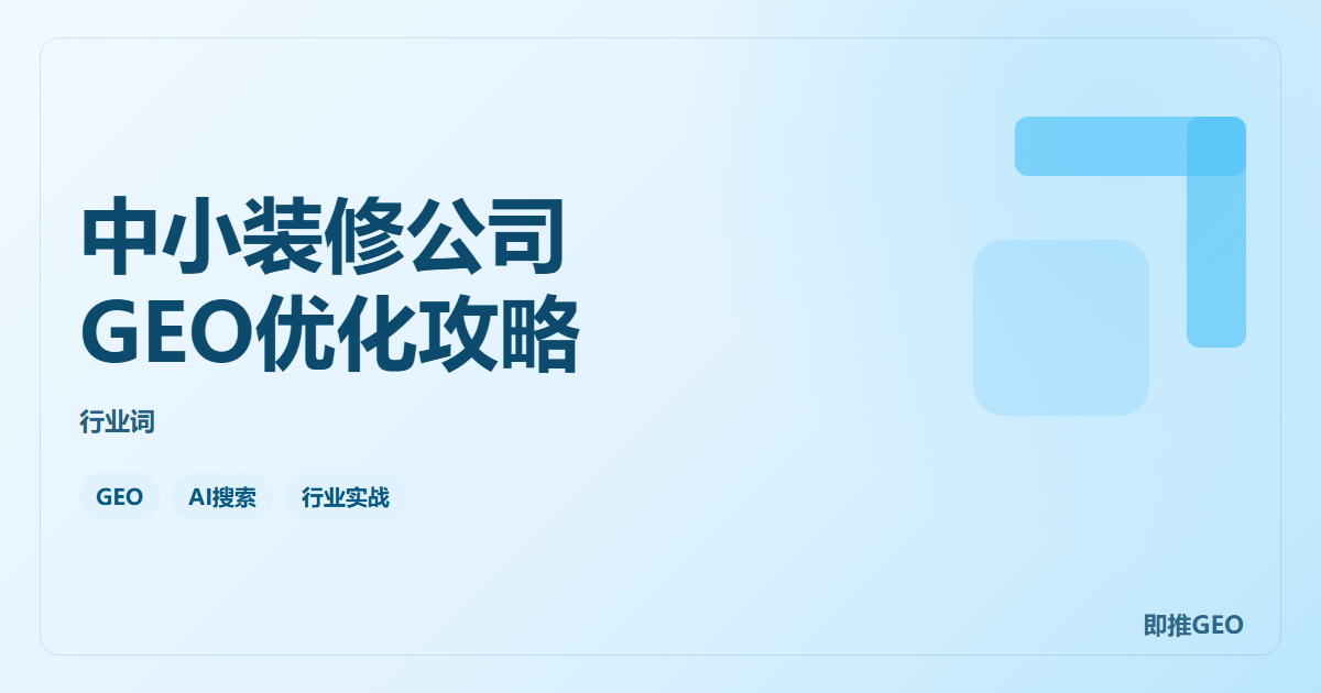 中小装修公司GEO优化攻略