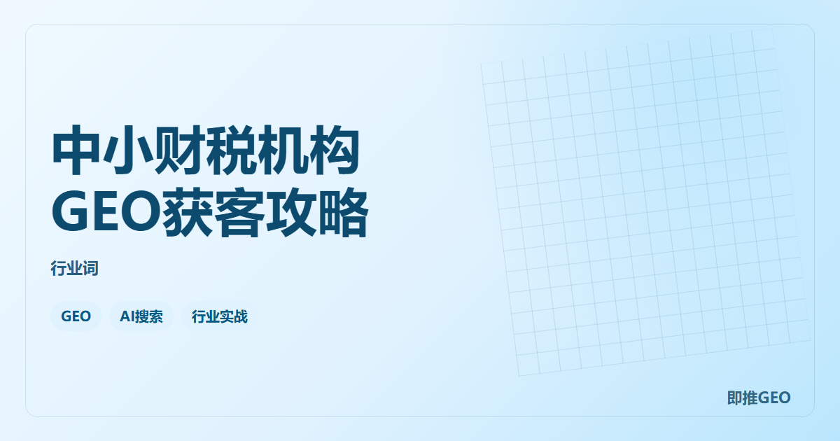 中小财税机构GEO获客攻略