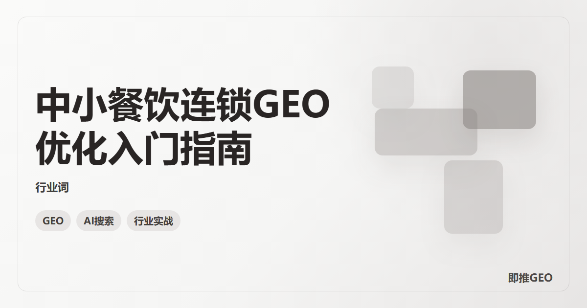 中小餐饮连锁GEO优化入门指南