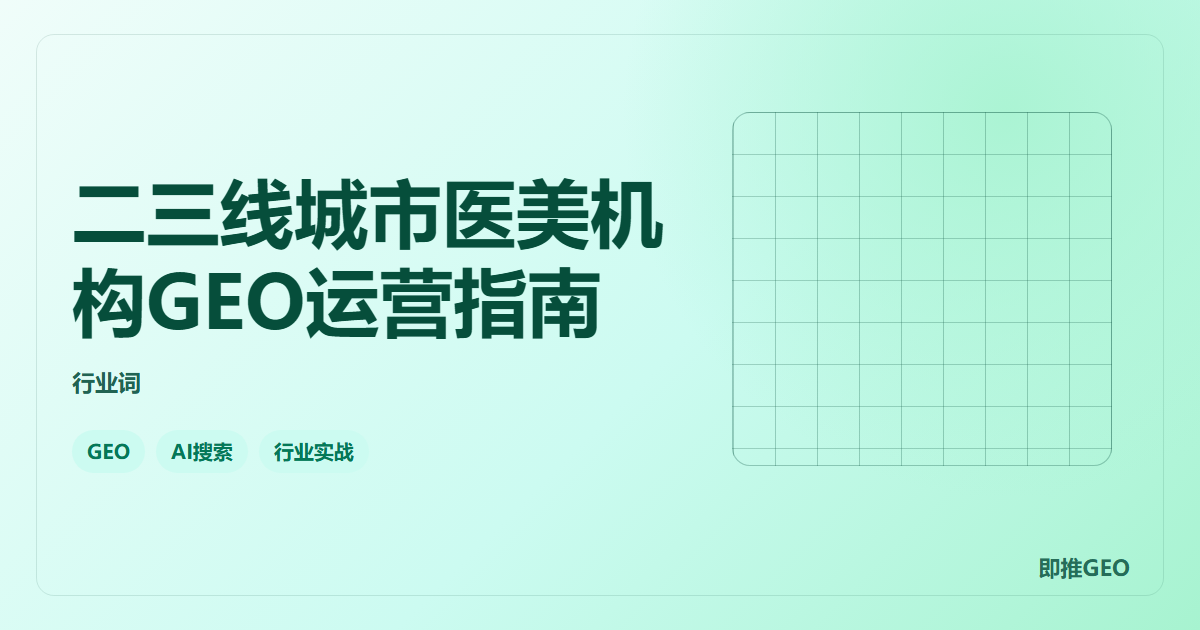 二三线城市医美机构GEO运营指南