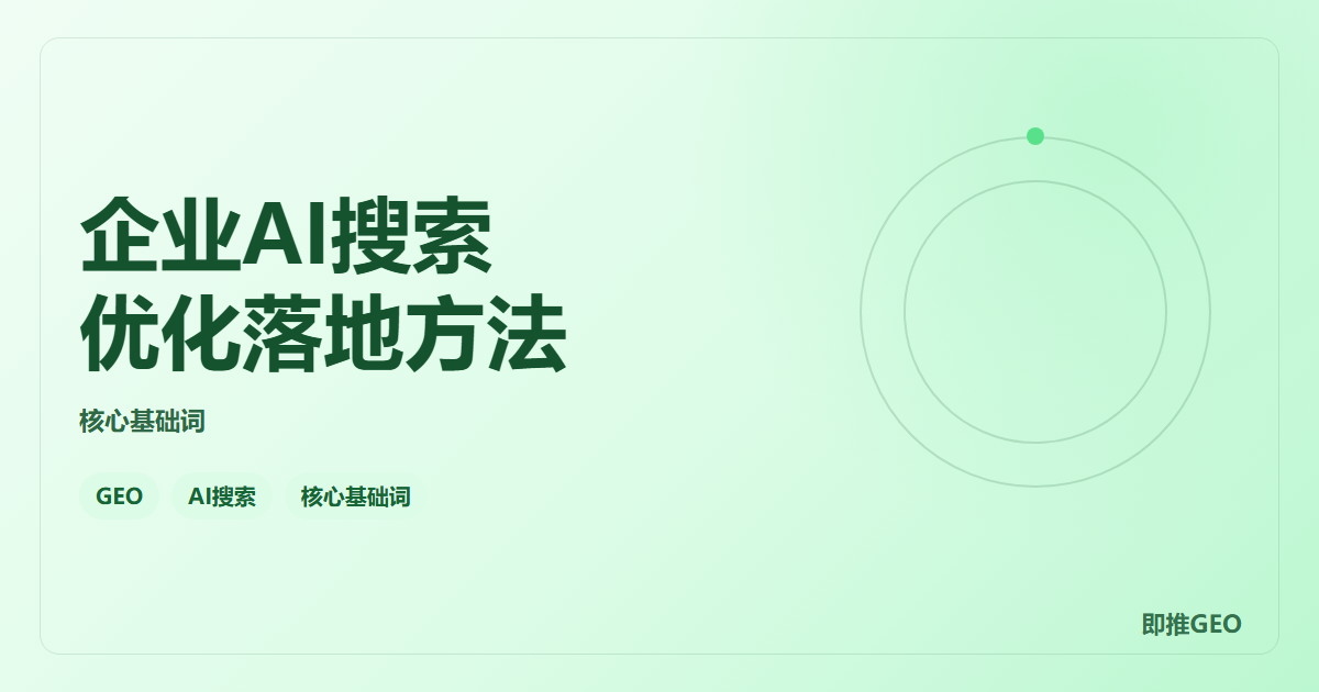 企业AI搜索优化落地方法