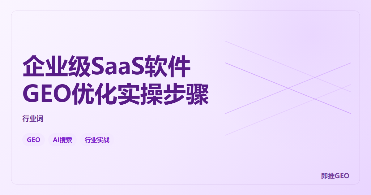 企业级SaaS软件GEO优化实操步骤