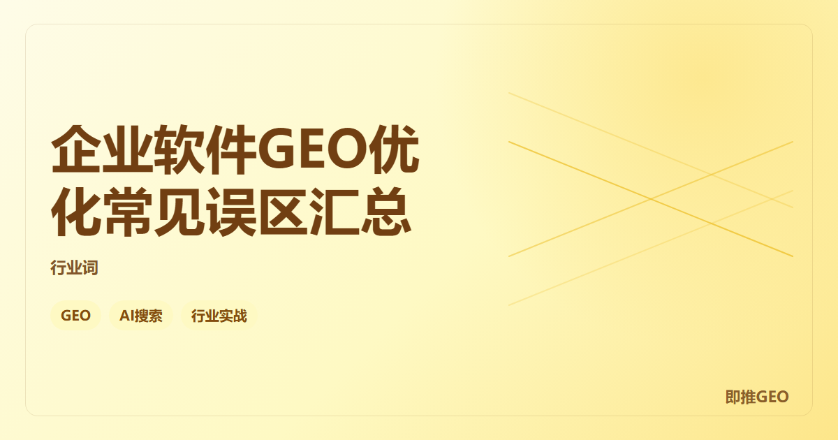 企业软件GEO优化常见误区汇总
