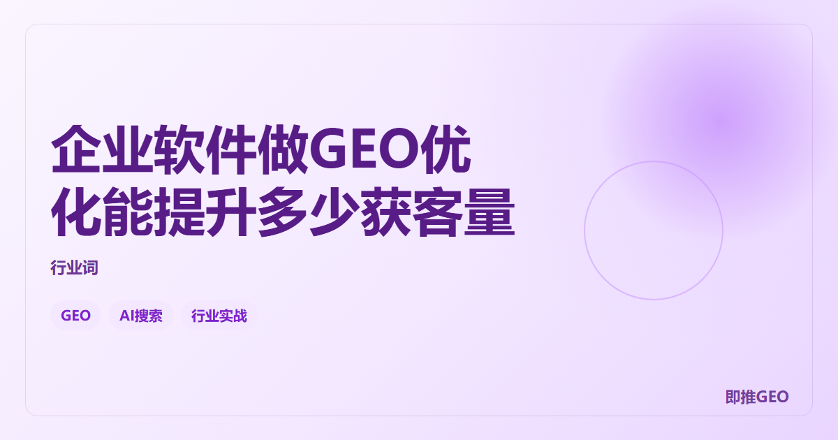 企业软件做GEO优化能提升多少获客量
