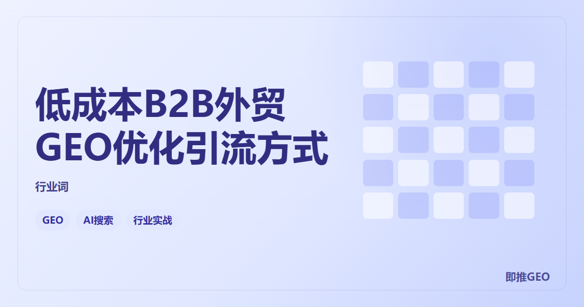 低成本B2B外贸GEO优化引流方式