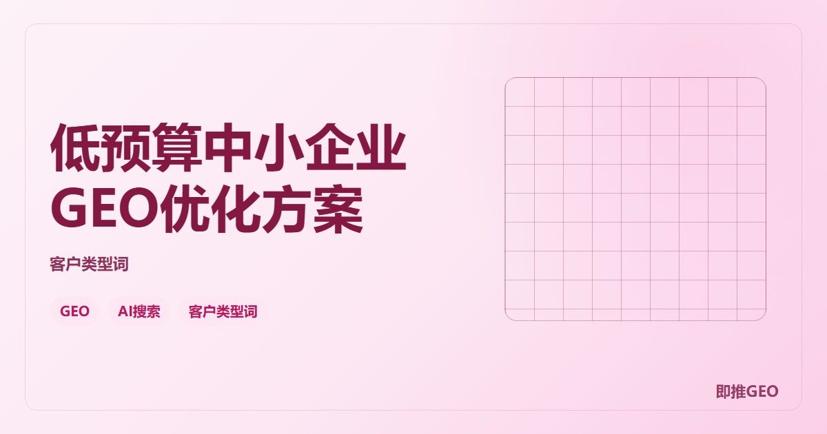 低预算中小企业GEO优化方案