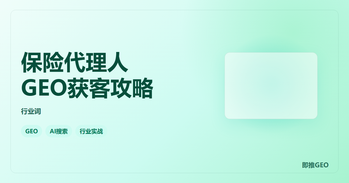 保险代理人GEO获客攻略