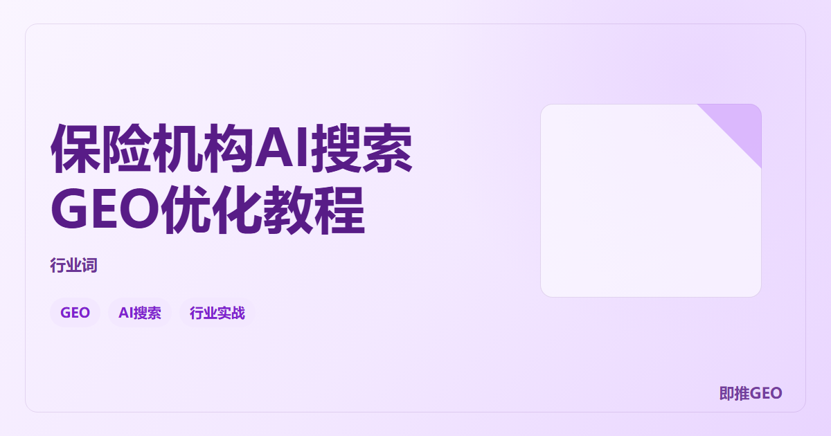 保险机构AI搜索GEO优化教程