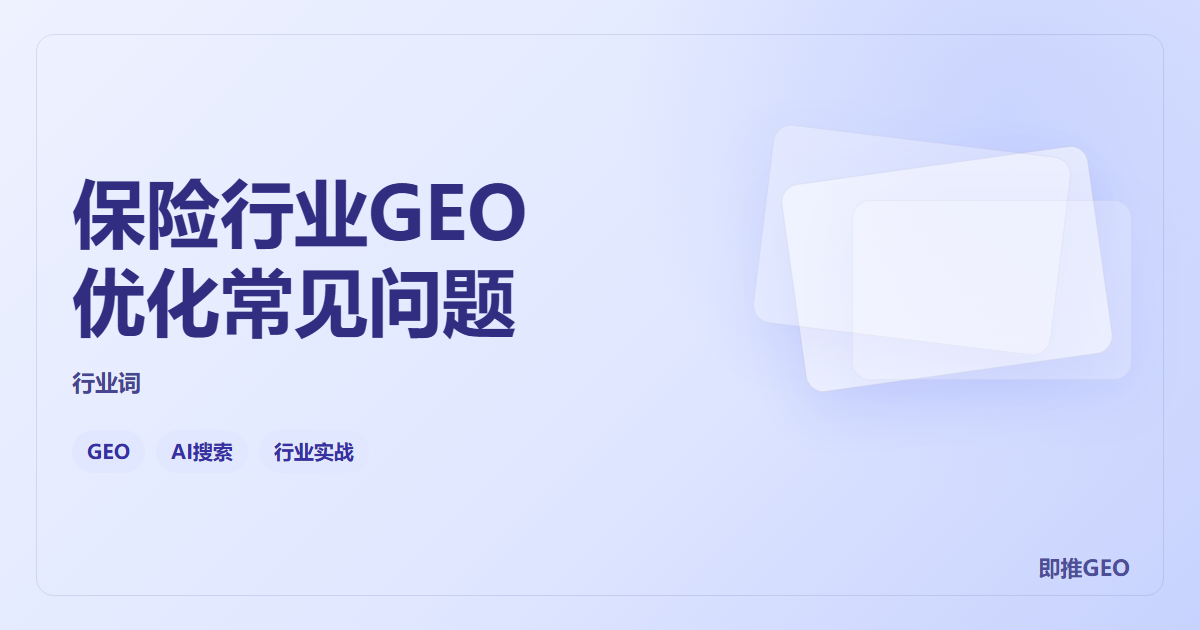 保险行业GEO优化常见问题