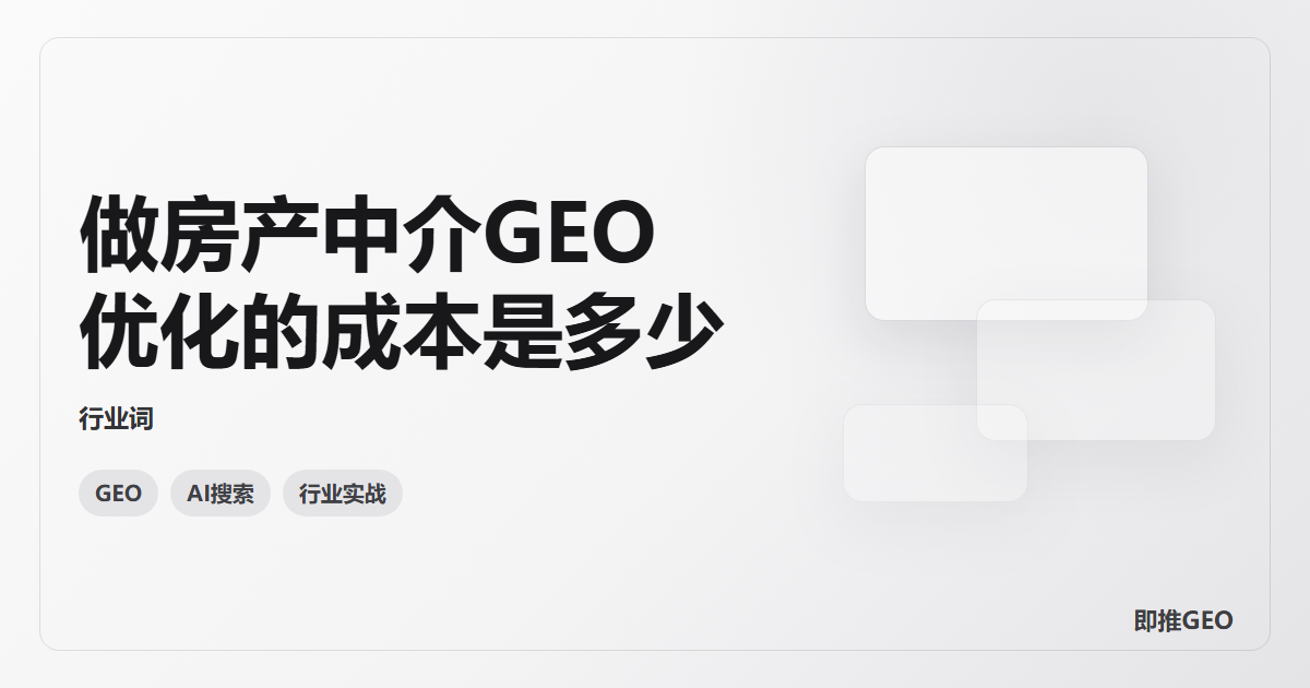 做房产中介GEO优化的成本是多少