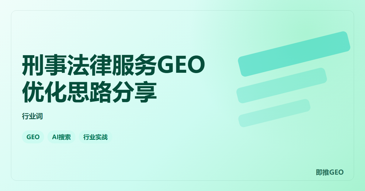 刑事法律服务GEO优化思路分享