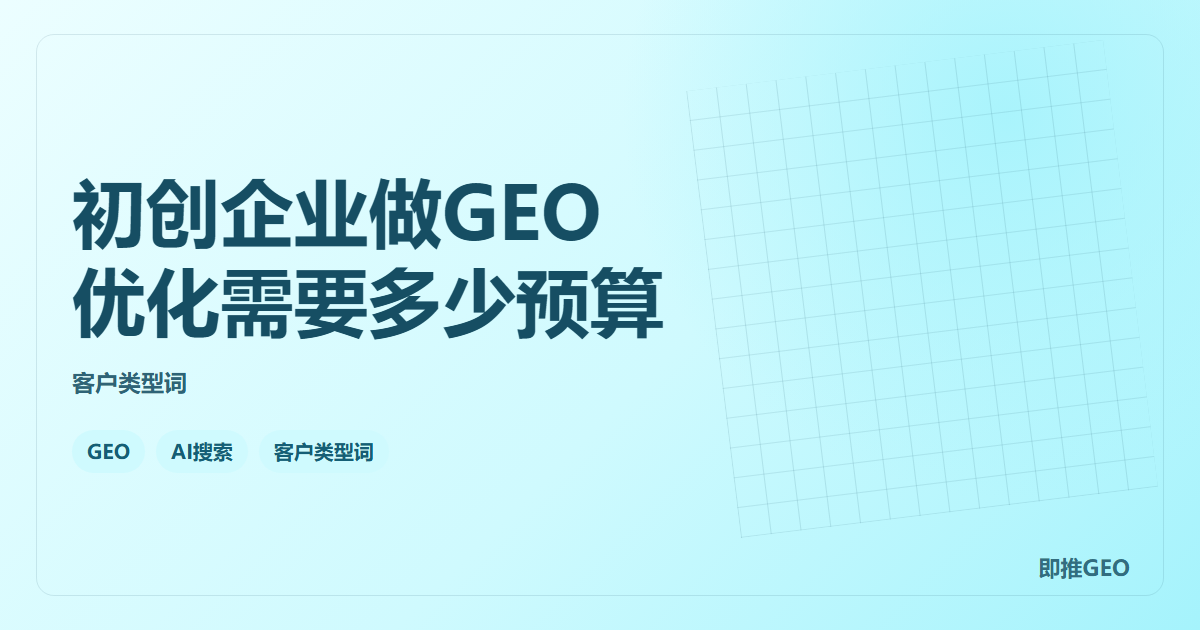 初创企业做GEO优化需要多少预算