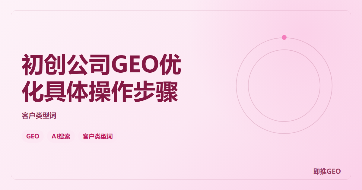 初创公司GEO优化具体操作步骤
