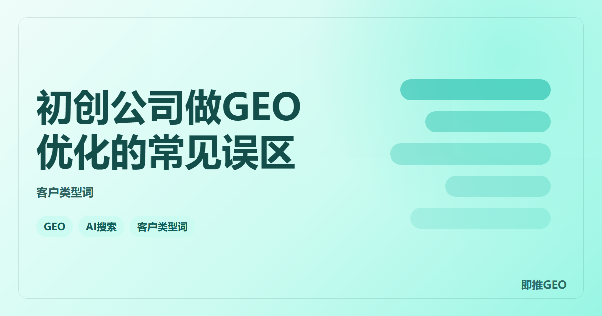 初创公司做GEO优化的常见误区