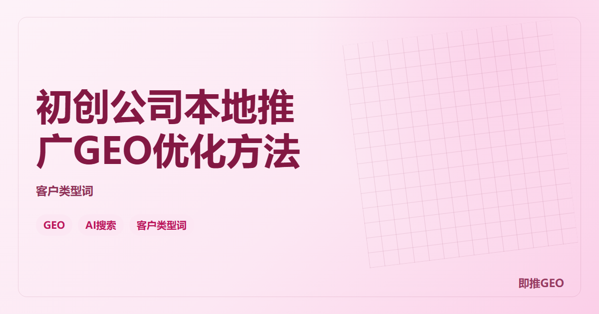 初创公司本地推广GEO优化方法